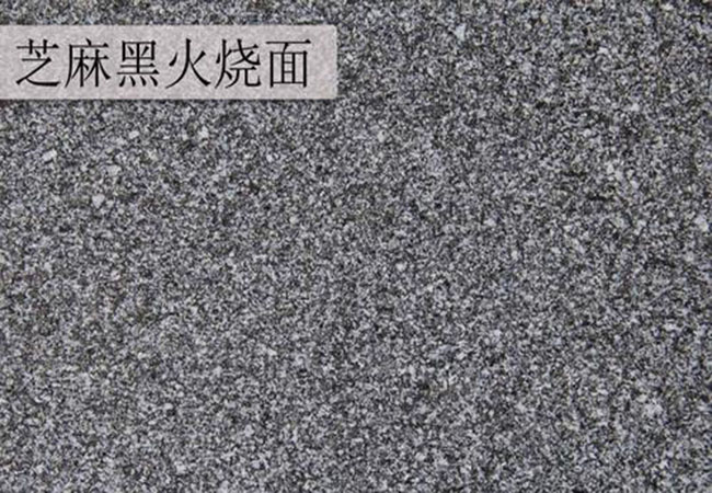 芝麻黑石材價格(圖1) 芝麻黑石材價格