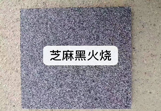 山東芝麻黑廠家(圖1) 山東芝麻黑